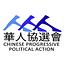 Image of Chinese Progressive Political Action Independent Expenditure Political Action Committee (FEDERAL)